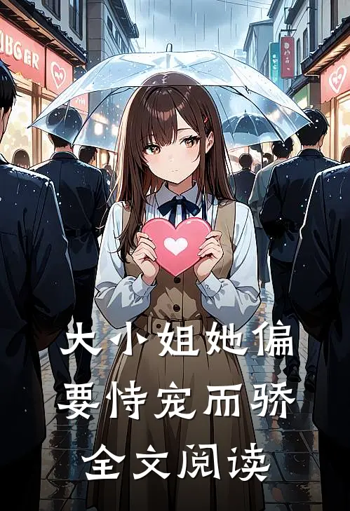 大小姐她偏要恃宠而骄全文阅读