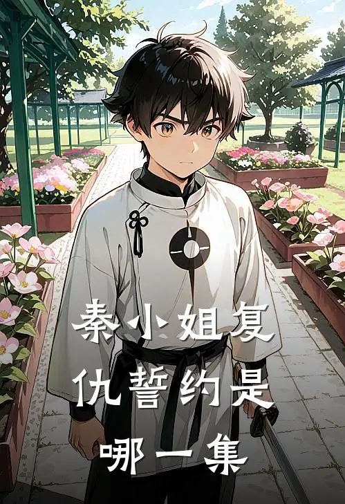 秦小姐复仇誓约是哪一集