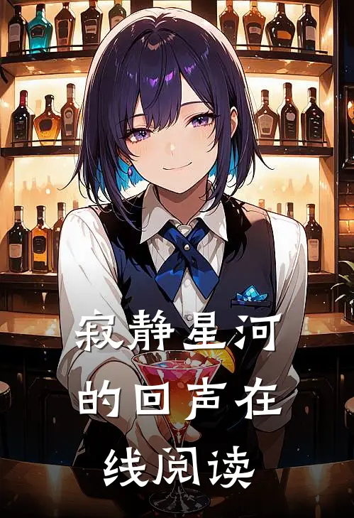 寂静星河的回声在线阅读