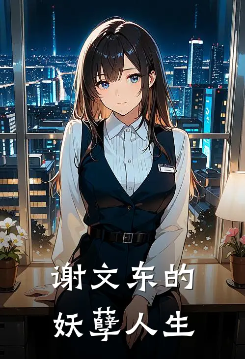 谢文东的妖孽人生