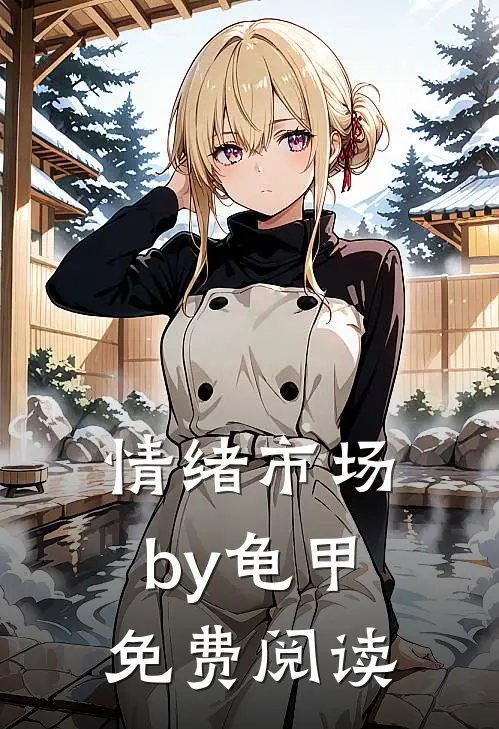 情绪市场by龟甲免费阅读