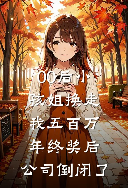 00后小孩姐换走我五百万年终奖后，公司倒闭了