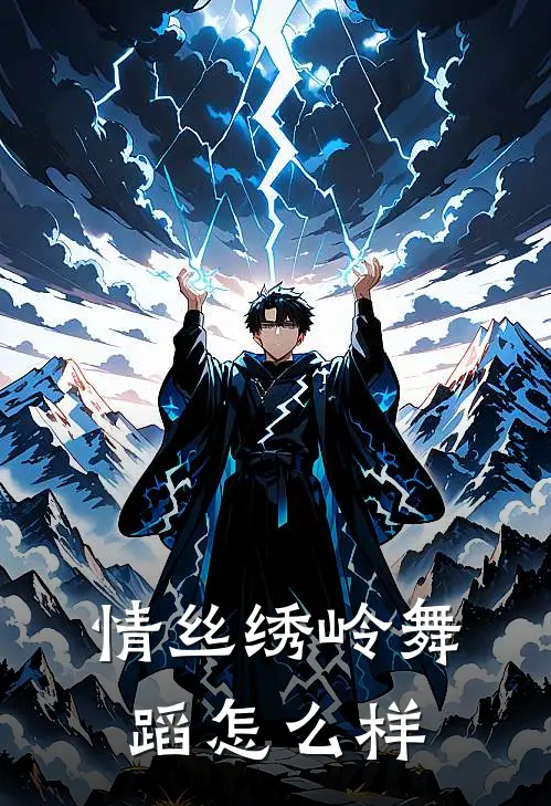 情丝绣岭舞蹈怎么样