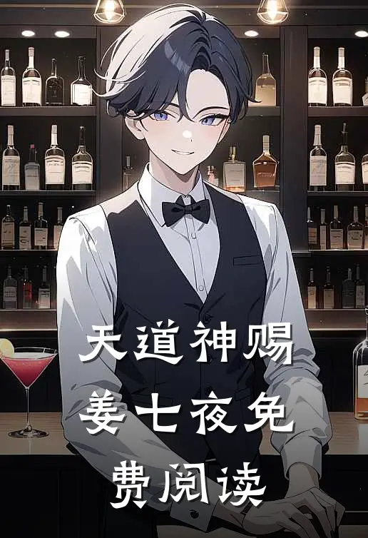 天道神赐姜七夜免费阅读