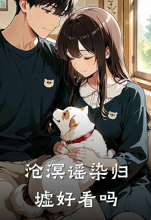 沧溟谣染归墟好看吗