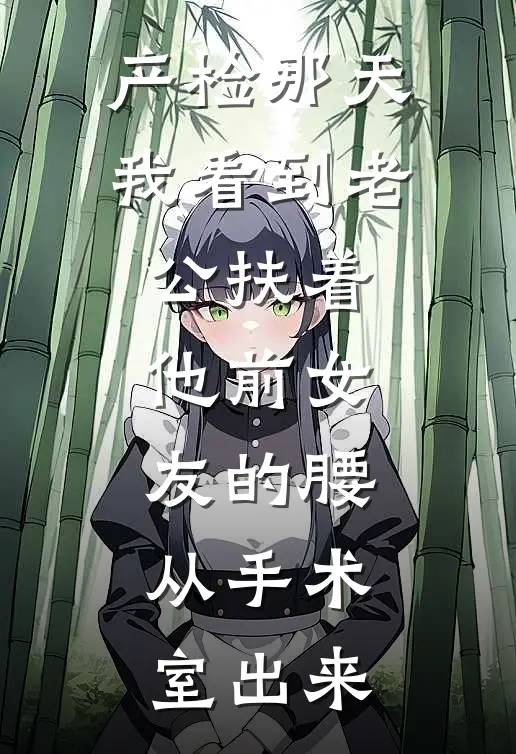 产检那天我看到老公扶着他前女友的腰，从手术室出来程锦月沈时晏最新热门小说_免费小说全文阅读产检那天我看到老公扶着他前女友的腰，从手术室出来(程锦月沈时晏)