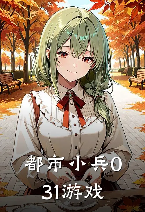 都市小兵0.31游戏