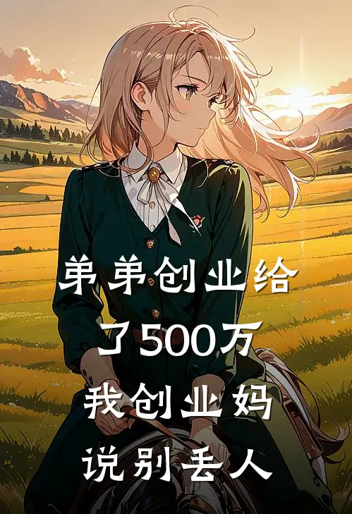 弟弟创业给了500万，我创业妈说别丢人(刘甜甜陈刚)免费阅读_完结热门小说弟弟创业给了500万，我创业妈说别丢人(刘甜甜陈刚)