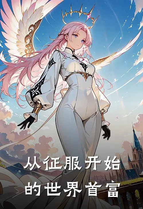 从征服开始的世界首富