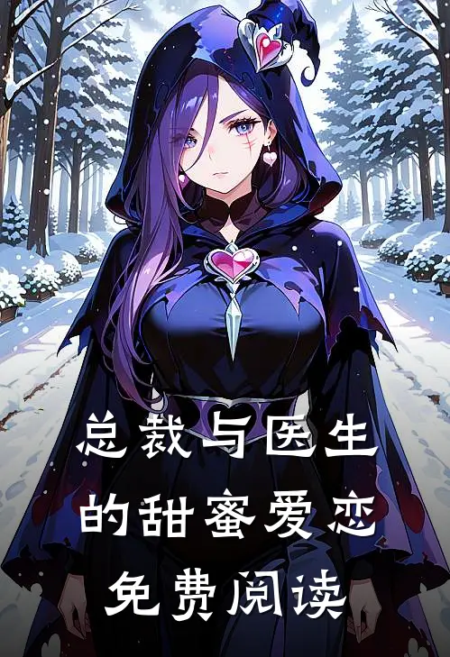 总裁与医生的甜蜜爱恋免费阅读