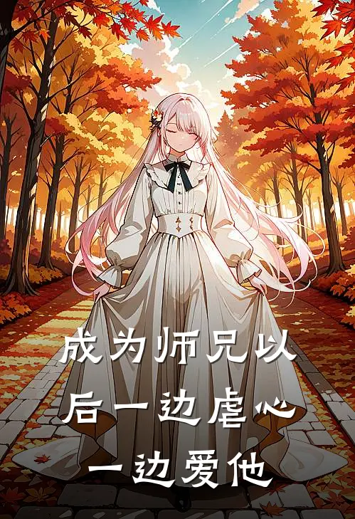 成为师兄以后一边虐心一边爱他