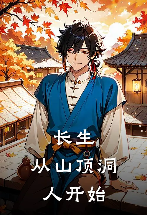 长生，从山顶洞人开始（陈凡陈凡）最新章节列表_陈凡陈凡)长生，从山顶洞人开始最新章节列表笔趣阁（长生，从山顶洞人开始）