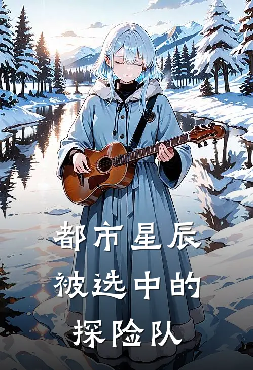 都市星辰被选中的探险队（林泽宇艾文）全文免费阅读无弹窗大结局_都市星辰被选中的探险队最新章节列表_笔趣阁（林泽宇艾文）