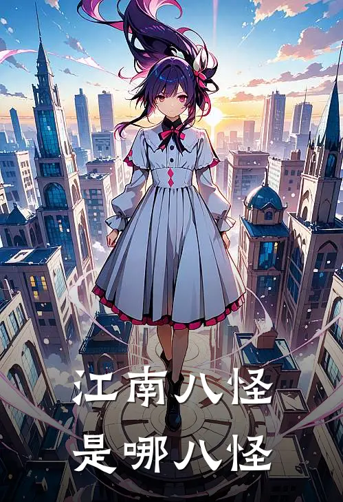 江南八怪是哪八怪