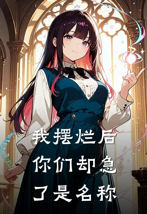 我摆烂后你们却急了是名称