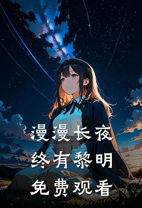 漫漫长夜终有黎明免费观看