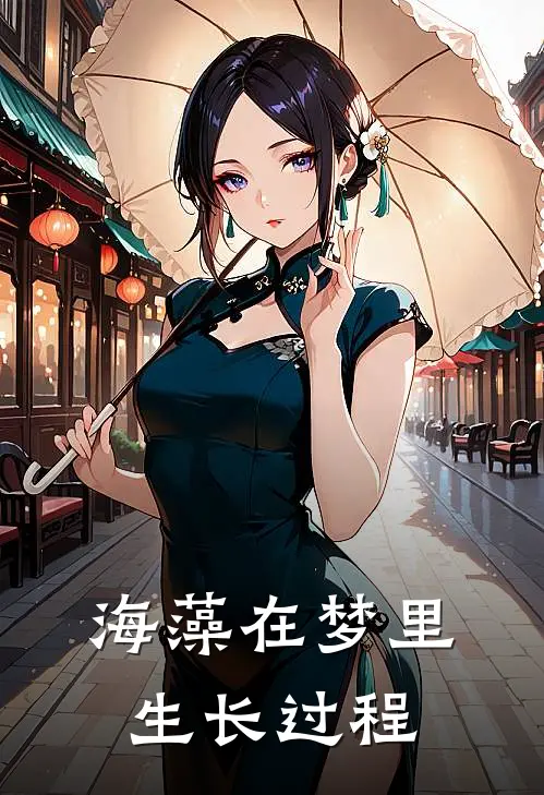 海藻在梦里生长过程