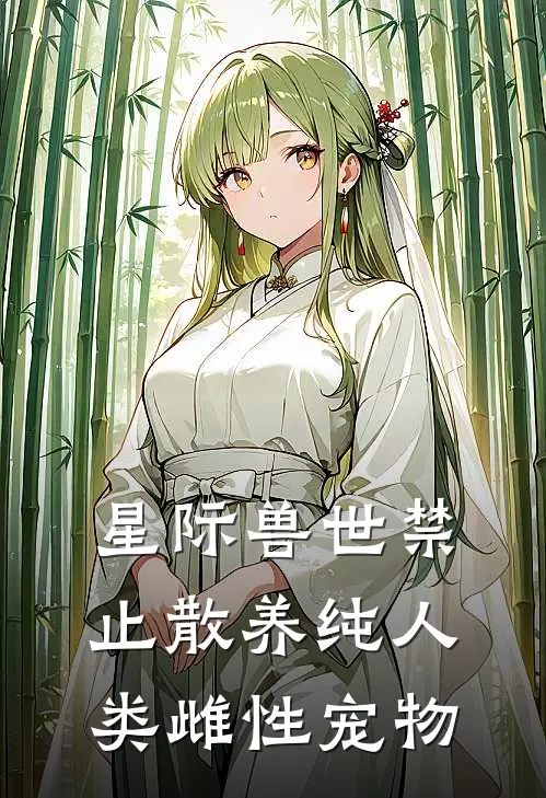 星际兽世禁止散养纯人类雌性宠物