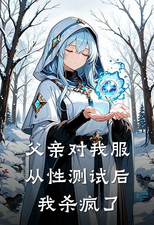 父亲对我服从性测试后，我杀疯了徐耀祖徐向晚新热门小说_免费阅读全文父亲对我服从性测试后，我杀疯了徐耀祖徐向晚