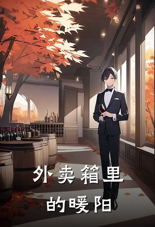 外卖箱里的暖阳