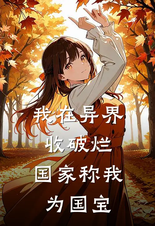 我在异界收破烂，国家称我为国宝(林子宁秦山河)完本小说_全本免费小说我在异界收破烂，国家称我为国宝林子宁秦山河