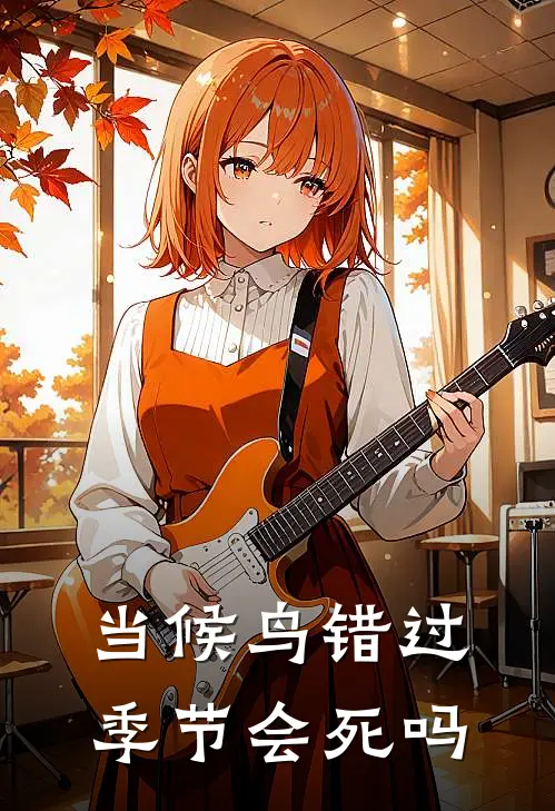 当候鸟错过季节会死吗