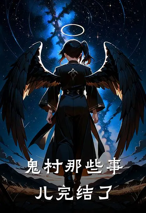 鬼村那些事儿完结了