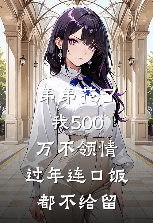 弟弟花了我500万不领情，过年连口饭都不给留(苏磊苏念)免费完结小说_小说完整版免费阅读弟弟花了我500万不领情，过年连口饭都不给留(苏磊苏念)