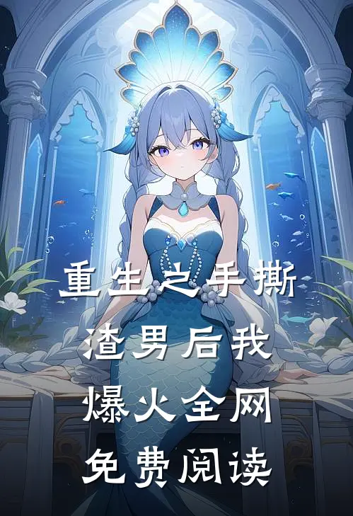 重生之手撕渣男后我爆火全网免费阅读