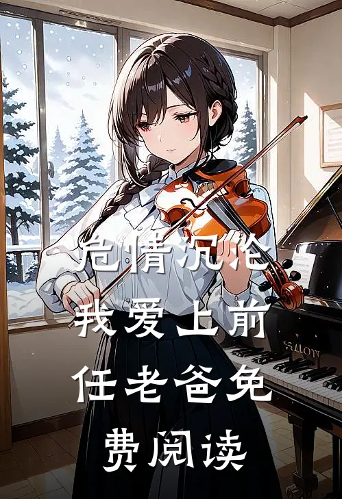 危情沉沦,我爱上前任老爸免费阅读