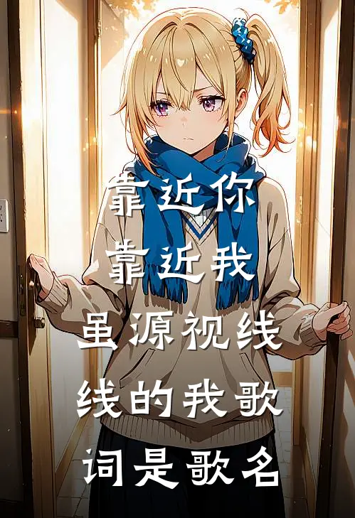 靠近你靠近我,虽源视线线的我 歌词是歌名