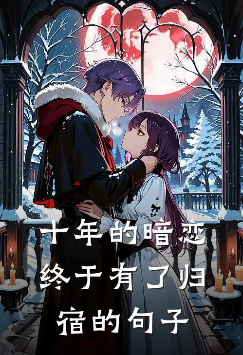 十年的暗恋终于有了归宿的句子