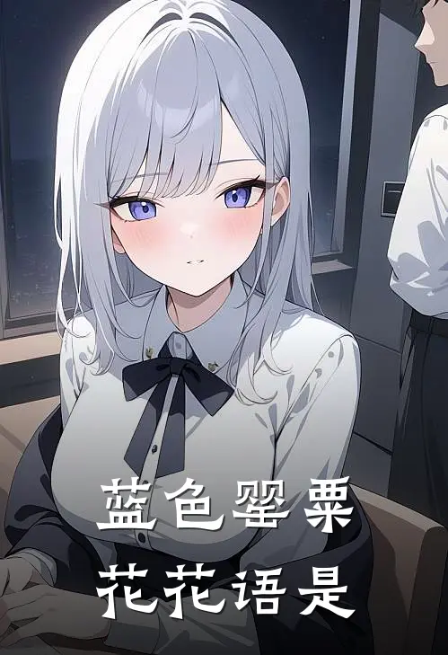 蓝色罂粟花花语是