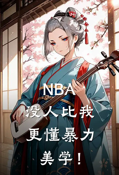 NBA：没人比我更懂暴力美学！苏野保罗最新热门小说_NBA：没人比我更懂暴力美学！全本在线阅读