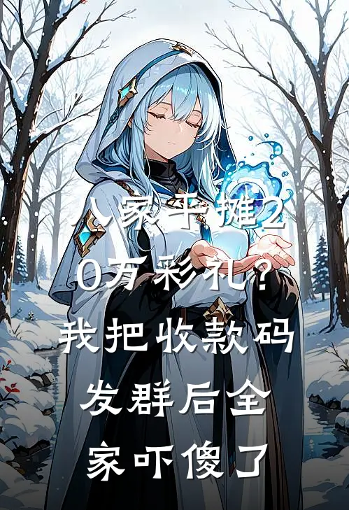 八家平摊20万彩礼？我把收款码发群后，全家吓傻了许浩浩浩全本免费在线阅读_许浩浩浩全文阅读