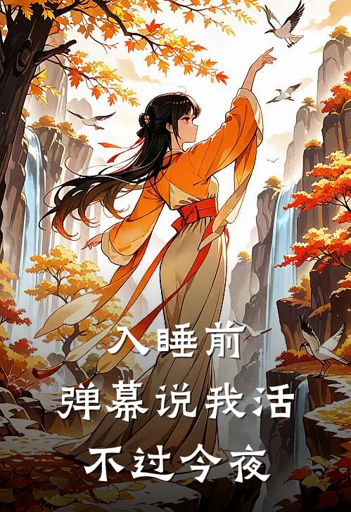 入睡前，弹幕说我活不过今夜