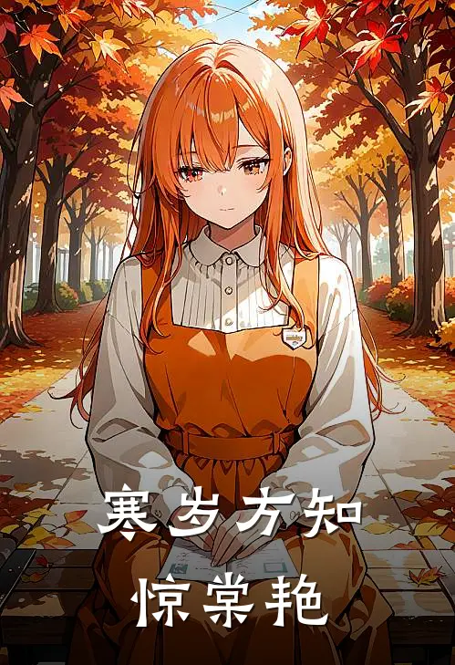 寒岁方知惊棠艳沈清宁顾泽言最新完结小说推荐_最新更新小说寒岁方知惊棠艳(沈清宁顾泽言)