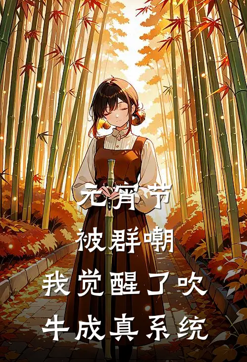 元宵节被群嘲，我觉醒了吹牛成真系统