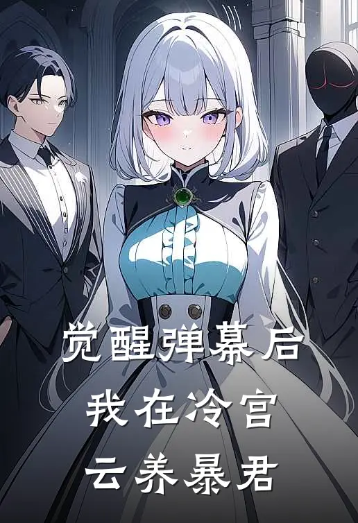 觉醒弹幕后，我在冷宫云养暴君
