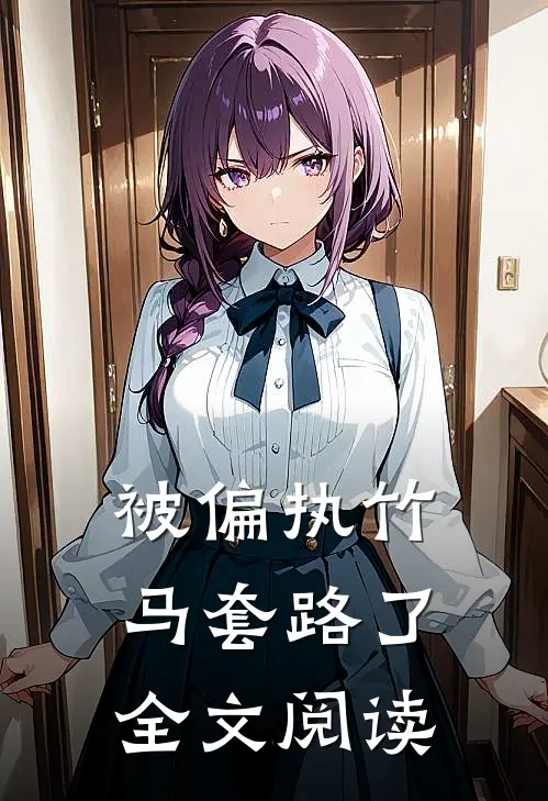 被偏执竹马套路了全文阅读