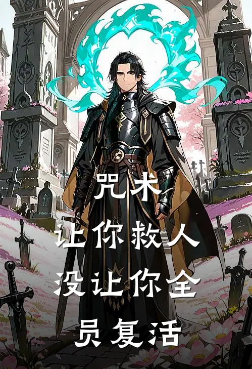 林夜伏黑惠《咒术：让你救人，没让你全员复活》_(林夜伏黑惠)热门小说