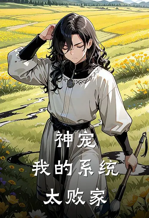 阿宝元宝《神宠：我的系统太败家》_(阿宝元宝)热门小说