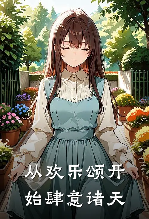 从欢乐颂开始肆意诸天