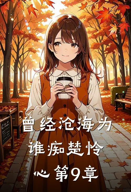 曾经沧海为谁痴楚怜心第9章