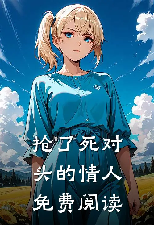抢了死对头的情人免费阅读