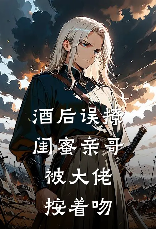 酒后误撩闺蜜亲哥，被大佬按着吻宋初恩陆今安小说完结推荐_热门小说阅读酒后误撩闺蜜亲哥，被大佬按着吻宋初恩陆今安