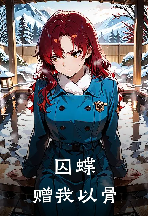 囚蝶：赠我以骨云瑶刘三已完结小说_最新章节列表囚蝶：赠我以骨(云瑶刘三)