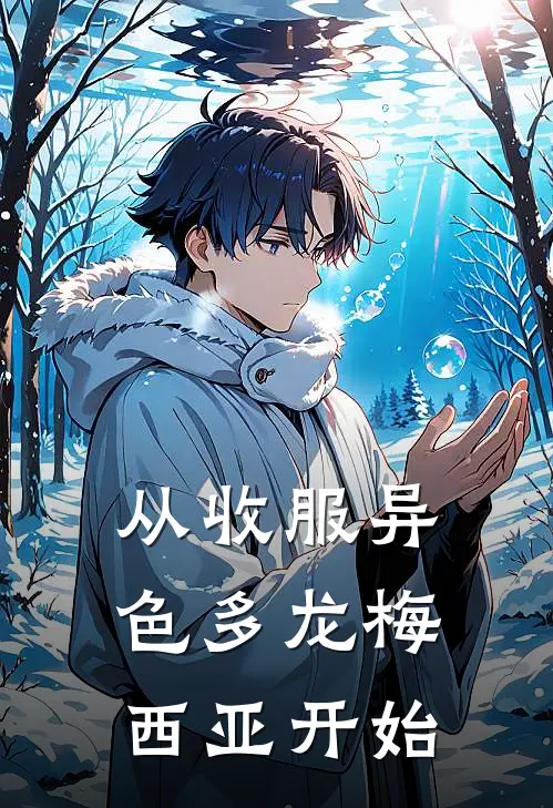 从收服异色多龙梅西亚开始(欧阳千夜颜可)热门网络小说推荐_免费完结版小说从收服异色多龙梅西亚开始(欧阳千夜颜可)