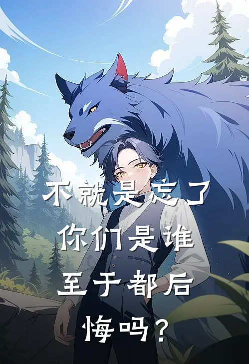 不就是忘了你们是谁，至于都后悔吗？林妙妙妙完整版免费阅读_林妙妙妙精彩小说