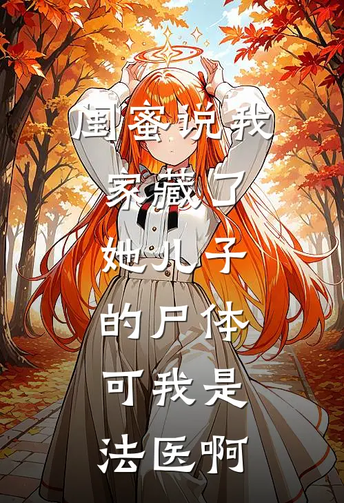 闺蜜说我家藏了她儿子的尸体，可我是法医啊王雯乐乐最新章节免费阅读_闺蜜说我家藏了她儿子的尸体，可我是法医啊全集免费阅读